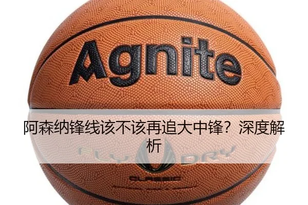 阿森纳锋线该不该再追大中锋？深度解析