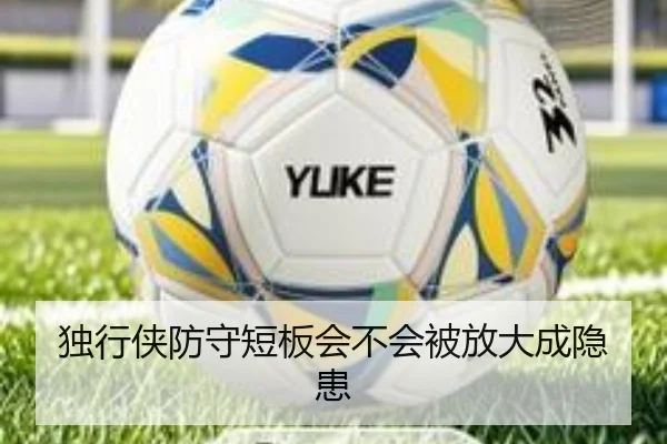 独行侠防守短板会不会被放大成隐患