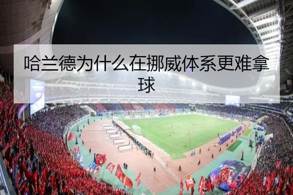 哈兰德为什么在挪威体系更难拿球