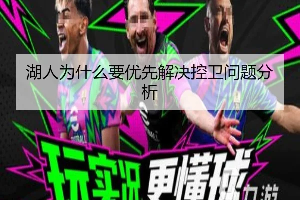 湖人为什么要优先解决控卫问题分析
