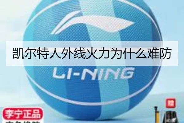 凯尔特人外线火力为什么难防