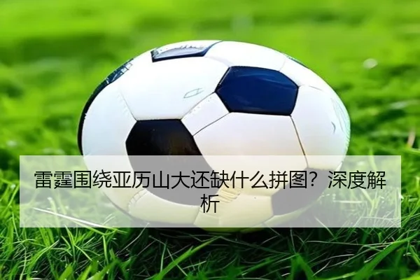 雷霆围绕亚历山大还缺什么拼图？深度解析